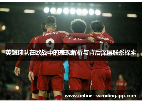 英超球队在欧战中的表现解析与背后深层联系探索