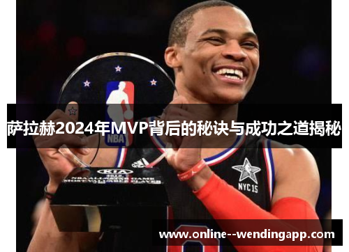 萨拉赫2024年MVP背后的秘诀与成功之道揭秘