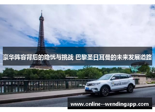 豪华阵容背后的隐忧与挑战 巴黎圣日耳曼的未来发展道路