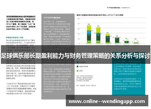 足球俱乐部长期盈利能力与财务管理策略的关系分析与探讨