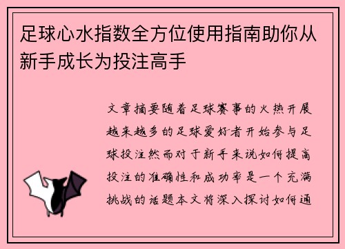 足球心水指数全方位使用指南助你从新手成长为投注高手