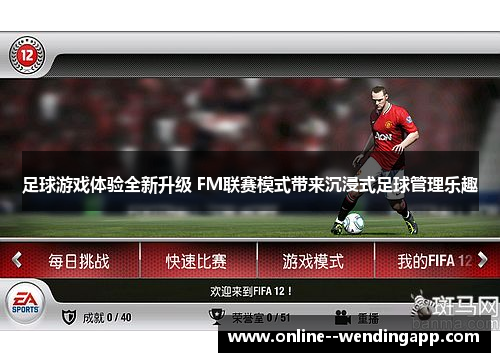 足球游戏体验全新升级 FM联赛模式带来沉浸式足球管理乐趣