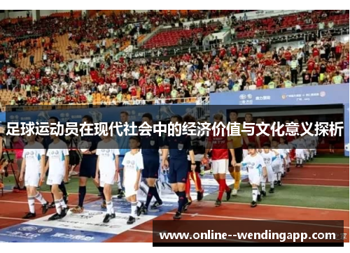 足球运动员在现代社会中的经济价值与文化意义探析