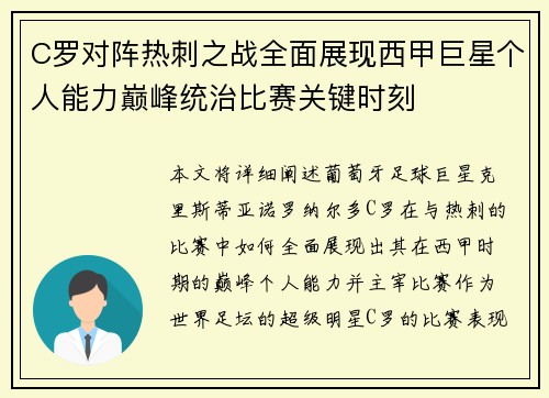 C罗对阵热刺之战全面展现西甲巨星个人能力巅峰统治比赛关键时刻