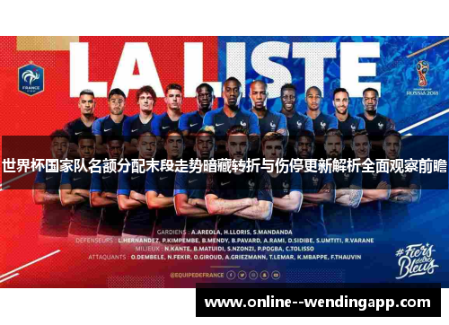 世界杯国家队名额分配末段走势暗藏转折与伤停更新解析全面观察前瞻