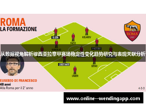 从数据视角解析穆西亚拉意甲赛场稳定性变化趋势研究与表现关联分析