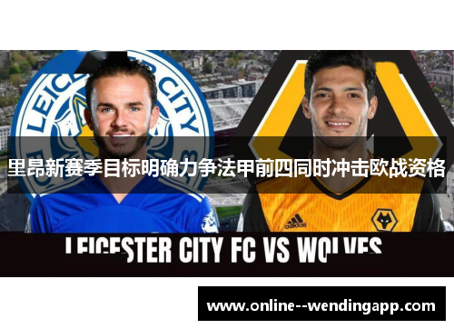 里昂新赛季目标明确力争法甲前四同时冲击欧战资格