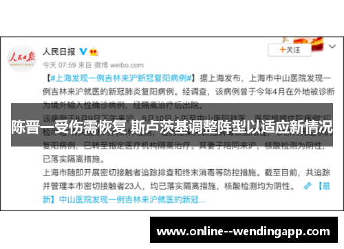陈晋一受伤需恢复 斯卢茨基调整阵型以适应新情况