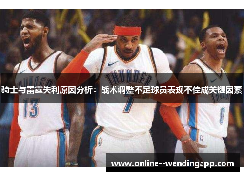 骑士与雷霆失利原因分析：战术调整不足球员表现不佳成关键因素
