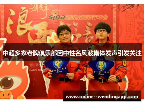 中超多家老牌俱乐部因中性名风波集体发声引发关注