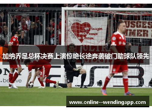 加纳乔足总杯决赛上演惊艳长途奔袭破门助球队领先 加纳乔足总杯决赛上演惊艳长途奔袭破门助球队领先