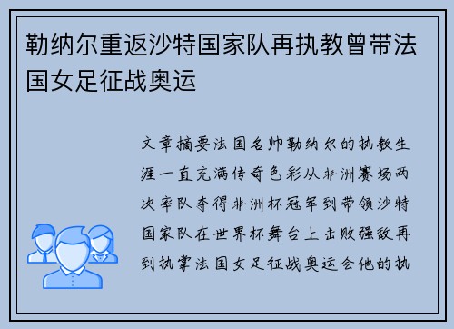 勒纳尔重返沙特国家队再执教曾带法国女足征战奥运 勒纳尔重返沙特国家队再执教曾带法国女足征战奥运