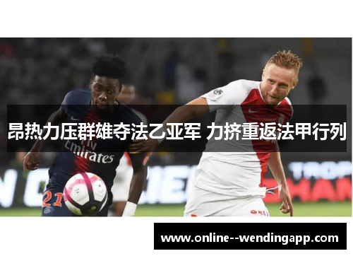 昂热力压群雄夺法乙亚军 力挤重返法甲行列 昂热力压群雄夺法乙亚军 力挤重返法甲行列