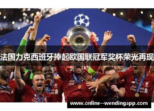 法国力克西班牙捧起欧国联冠军奖杯荣光再现 法国力克西班牙捧起欧国联冠军奖杯荣光再现