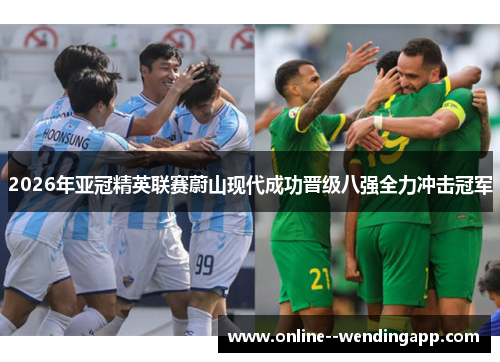 2026年亚冠精英联赛蔚山现代成功晋级八强全力冲击冠军