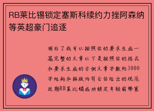 RB莱比锡锁定塞斯科续约力挫阿森纳等英超豪门追逐
