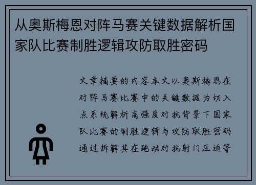 从奥斯梅恩对阵马赛关键数据解析国家队比赛制胜逻辑攻防取胜密码