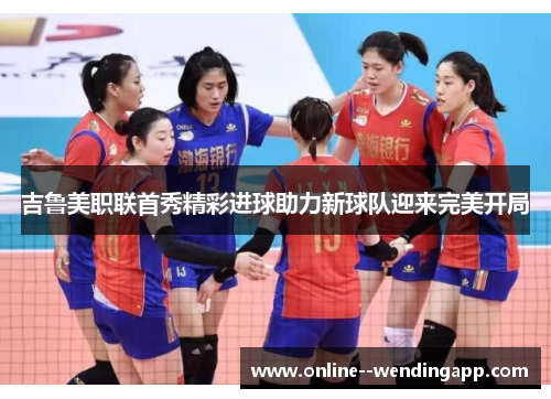 吉鲁美职联首秀精彩进球助力新球队迎来完美开局