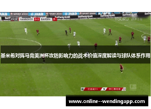 基米希对阵马竞美洲杯攻防影响力的战术价值深度解读与球队体系作用 基米希对阵马竞美洲杯攻防影响力的战术价值深度解读与球队体系作用