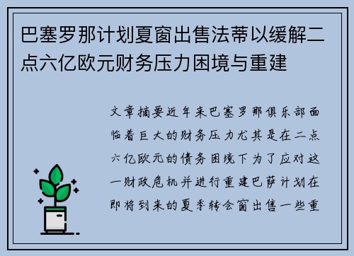 巴塞罗那计划夏窗出售法蒂以缓解二点六亿欧元财务压力困境与重建