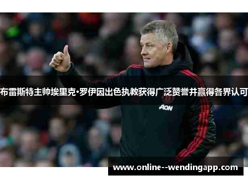 布雷斯特主帅埃里克·罗伊因出色执教获得广泛赞誉并赢得各界认可