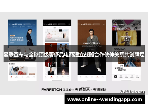 曼联宣布与全球顶级奢侈品电商建立战略合作伙伴关系共创辉煌