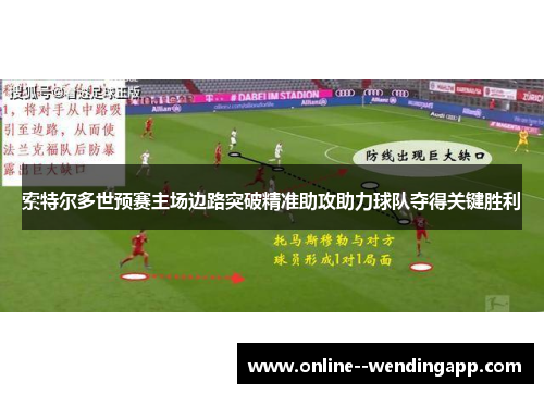 索特尔多世预赛主场边路突破精准助攻助力球队夺得关键胜利