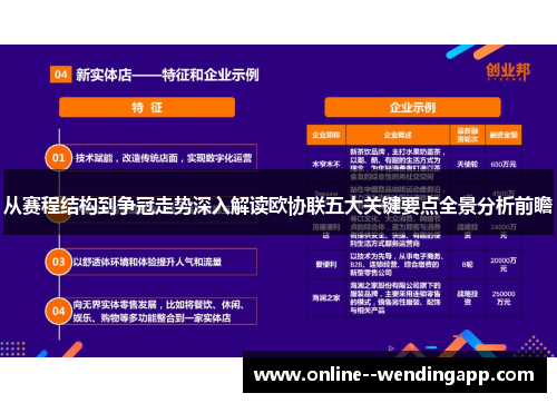 从赛程结构到争冠走势深入解读欧协联五大关键要点全景分析前瞻