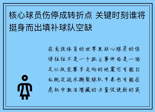 核心球员伤停成转折点 关键时刻谁将挺身而出填补球队空缺