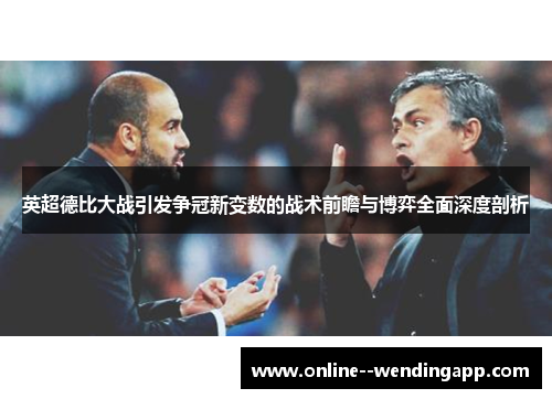 英超德比大战引发争冠新变数的战术前瞻与博弈全面深度剖析 英超德比大战引发争冠新变数的战术前瞻与博弈全面深度剖析