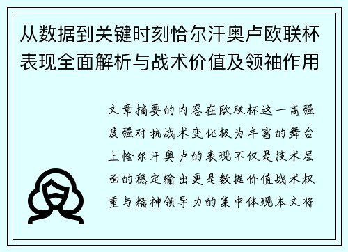 从数据到关键时刻恰尔汗奥卢欧联杯表现全面解析与战术价值及领袖作用 从数据到关键时刻恰尔汗奥卢欧联杯表现全面解析与战术价值及领袖作用