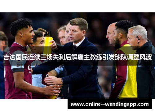 吉达国民连续三场失利后解雇主教练引发球队调整风波