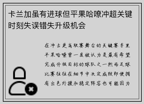 卡兰加虽有进球但平果哈嘹冲超关键时刻失误错失升级机会