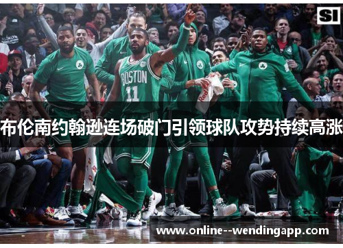 布伦南约翰逊连场破门引领球队攻势持续高涨 布伦南约翰逊连场破门引领球队攻势持续高涨