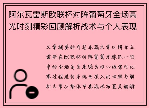 阿尔瓦雷斯欧联杯对阵葡萄牙全场高光时刻精彩回顾解析战术与个人表现