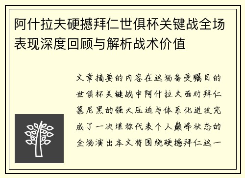 阿什拉夫硬撼拜仁世俱杯关键战全场表现深度回顾与解析战术价值 阿什拉夫硬撼拜仁世俱杯关键战全场表现深度回顾与解析战术价值