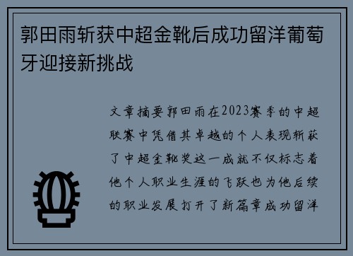 郭田雨斩获中超金靴后成功留洋葡萄牙迎接新挑战