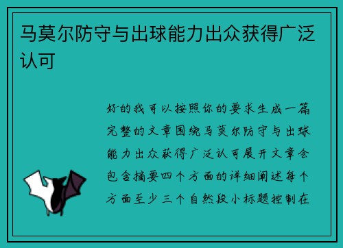 马莫尔防守与出球能力出众获得广泛认可