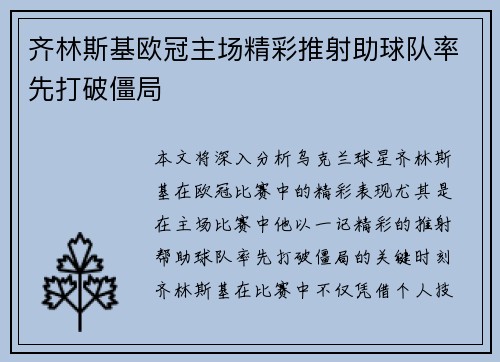 齐林斯基欧冠主场精彩推射助球队率先打破僵局 齐林斯基欧冠主场精彩推射助球队率先打破僵局