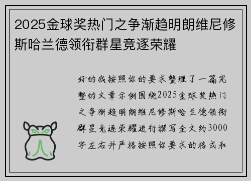 2025金球奖热门之争渐趋明朗维尼修斯哈兰德领衔群星竞逐荣耀