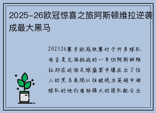 2025-26欧冠惊喜之旅阿斯顿维拉逆袭成最大黑马 2025-26欧冠惊喜之旅阿斯顿维拉逆袭成最大黑马