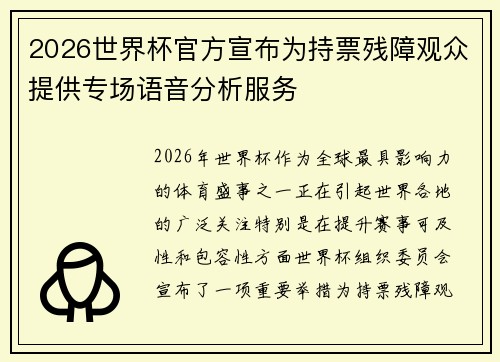 2026世界杯官方宣布为持票残障观众提供专场语音分析服务 2026世界杯官方宣布为持票残障观众提供专场语音分析服务