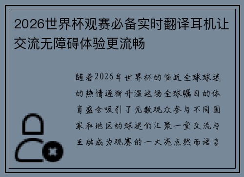 2026世界杯观赛必备实时翻译耳机让交流无障碍体验更流畅