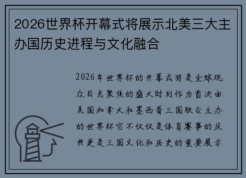 2026世界杯开幕式将展示北美三大主办国历史进程与文化融合 2026世界杯开幕式将展示北美三大主办国历史进程与文化融合