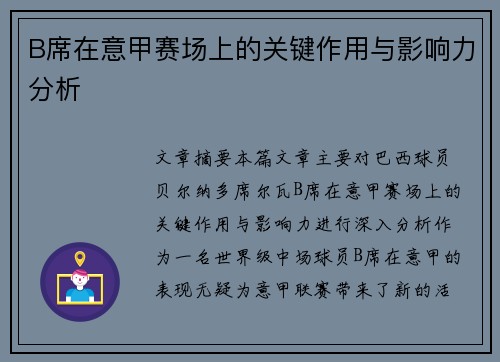 B席在意甲赛场上的关键作用与影响力分析 B席在意甲赛场上的关键作用与影响力分析