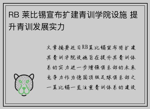 RB 莱比锡宣布扩建青训学院设施 提升青训发展实力