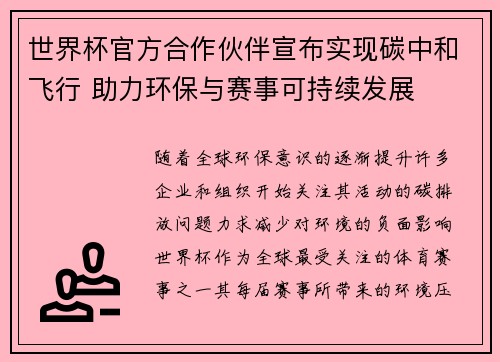 世界杯官方合作伙伴宣布实现碳中和飞行 助力环保与赛事可持续发展