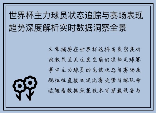 世界杯主力球员状态追踪与赛场表现趋势深度解析实时数据洞察全景 世界杯主力球员状态追踪与赛场表现趋势深度解析实时数据洞察全景