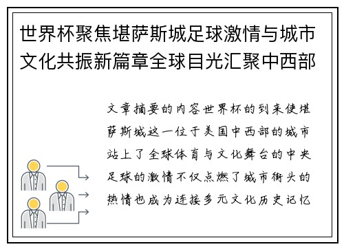 世界杯聚焦堪萨斯城足球激情与城市文化共振新篇章全球目光汇聚中西部 世界杯聚焦堪萨斯城足球激情与城市文化共振新篇章全球目光汇聚中西部