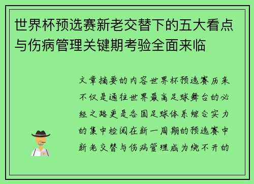 世界杯预选赛新老交替下的五大看点与伤病管理关键期考验全面来临